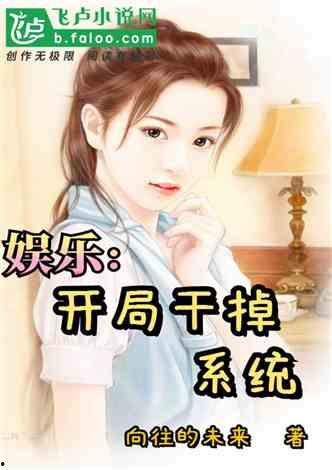 娱乐吃瓜姐王艺瑾小说在线阅读