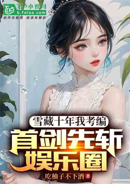 小说推荐娱乐圈吃瓜文,揭秘明星背后的那些瓜